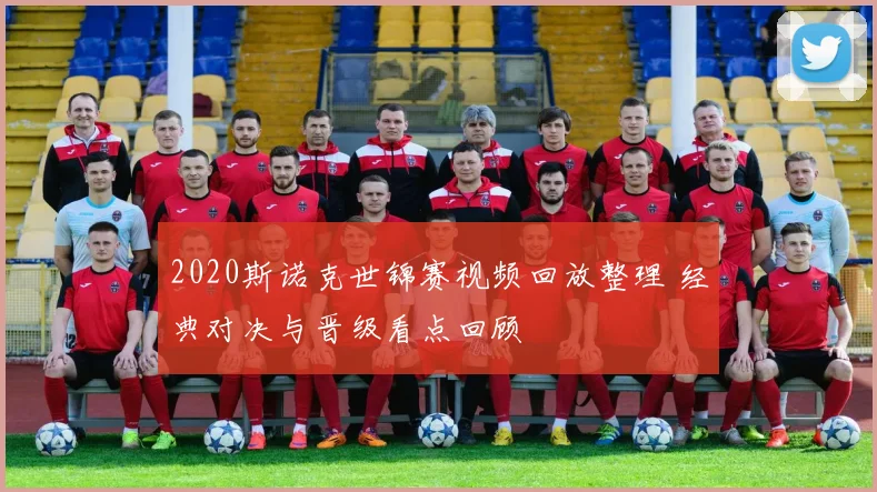 2020斯诺克世锦赛视频回放整理 经典对决与晋级看点回顾