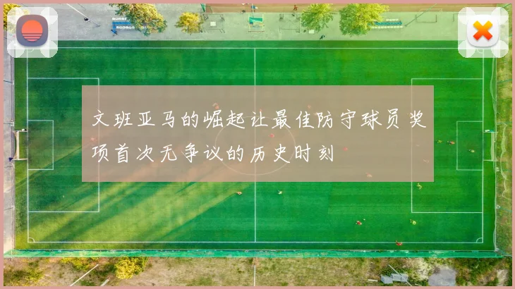 文班亚马的崛起让最佳防守球员奖项首次无争议的历史时刻