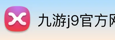 九游j9官方网站入口 Logo